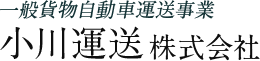 小川運送　株式会社